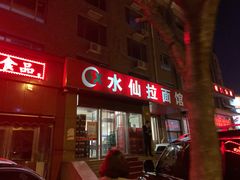 -水仙拉面(水仙街店)