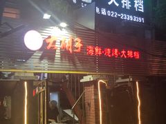 门面-大胡子海鲜·天津菜·砂锅烧烤(五大道创始店)