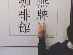 -无牌咖啡&酒馆