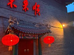-东来顺饭庄(西单店)