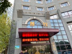 门面-鸿运酒楼