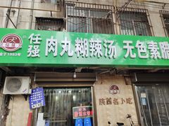 门面-任强肉丸糊辣汤腊牛肉夹馍(劳动西路总店)