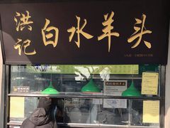 门面-洪记白水羊头(天坛店)