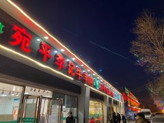 门面-宛平李记小吃(东关街店)