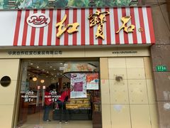 门面-红宝石·鲜奶小方(莘庄店)