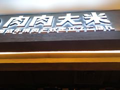 -肉肉大米(金虹桥店)