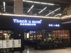 门面-Thank u mom非油炸健康鸡(万国广场店)