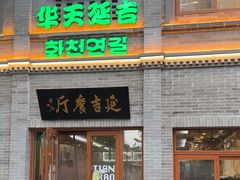 -华天延吉餐厅(西四总店)