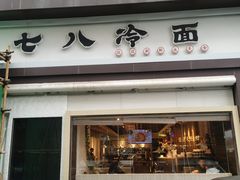 -七八冷面·延边朝鲜族美食(圣熙八号店)