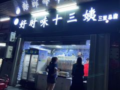 门面-好时味十三姨(河西路店)