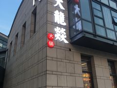 门面-大龙辣火锅·龙虾·烧烤(湖滨新天地店)