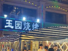 -玉园烧烤·海鲜辣炒