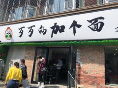 门面-歹歹的加个面过油肉拌面