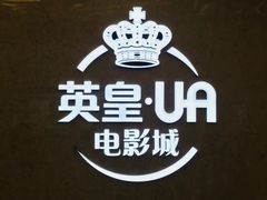 -英皇UA电影城(瑞虹天地月亮湾)