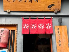 -昊·来了寿司(泡桐树店)