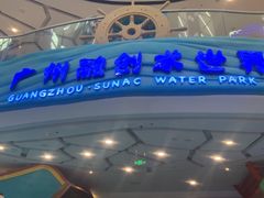 -广州融创水世界