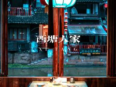 -西塘人家•黑金冠本地好店