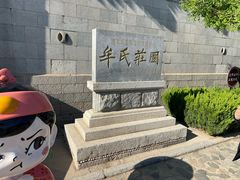 -牟氏庄园