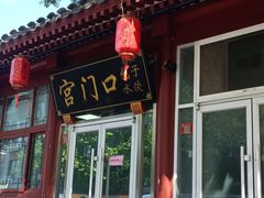 -宫门口馒头铺(创始人总店)