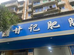 门面-甘记肥肠粉(马鞍北路店)
