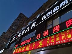 门面-懒人盐府人家(航天桥店)