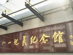 -南昌八一起义纪念馆