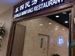 -东四民芳餐厅(世茂工三店)