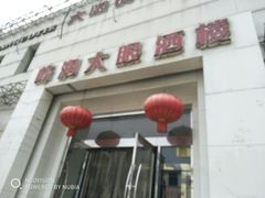 -大眼锅贴水饺(河东店)