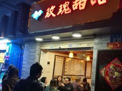 门面-玫瑰甜品(文明路店)