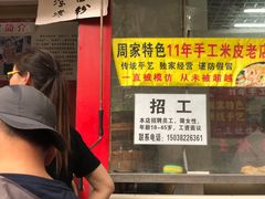 -陕西周记·手工米皮老店(工人路店)