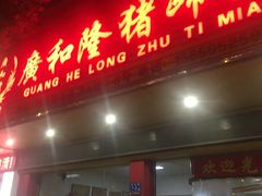 门面-广和隆猪蹄面(钟法路店)