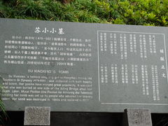 -杭州西湖风景名胜区-钱塘苏小小之墓