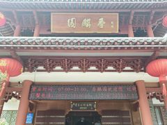 -香麒园·过桥米线·南湖雅宴