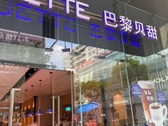 门面-巴黎贝甜(大宁国际商业广场店)
