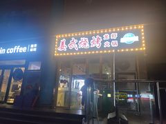-姜武烧烤(赛格广场店)