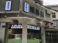-栗酥饼(南长街店)