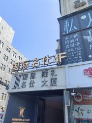 -国际名仕