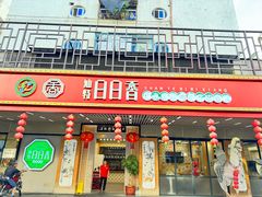 -日日香卤鹅饭店·澄海狮头鹅(澄海店)