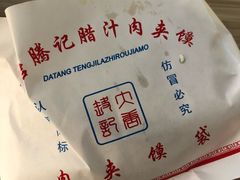 -大唐腾记腊汁肉夹馍(西安北站店)