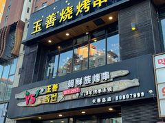 -玉善烧烤串城(长春总店)