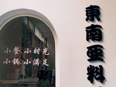 -米泰芒·东南亚料理(体育西店)