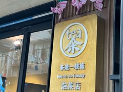 -茶是一枝花泡茶店