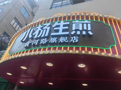 -小杨生煎(黄河路美食休闲街店)