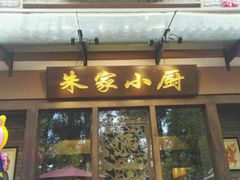 -朱家小厨(红塔西路店)