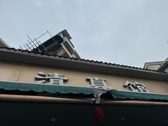 -李记清真馆(打钉巷店)