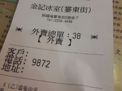 账单-金记冰室(霎东街店)