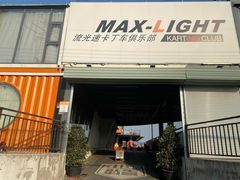 -宝山流光速国际赛车场(宝山店)