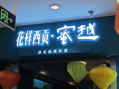 -花样西贡·蜜越餐厅·法式越南料理(水晶城店)