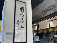 门面-荔银肠粉·非遗手藝(夫子庙店)