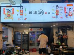 -黄潇洒老火锅(九眼桥宏济巷店)